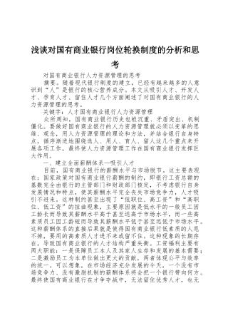 浅谈对国有商业银行岗位轮换规章制度的分析和思考 