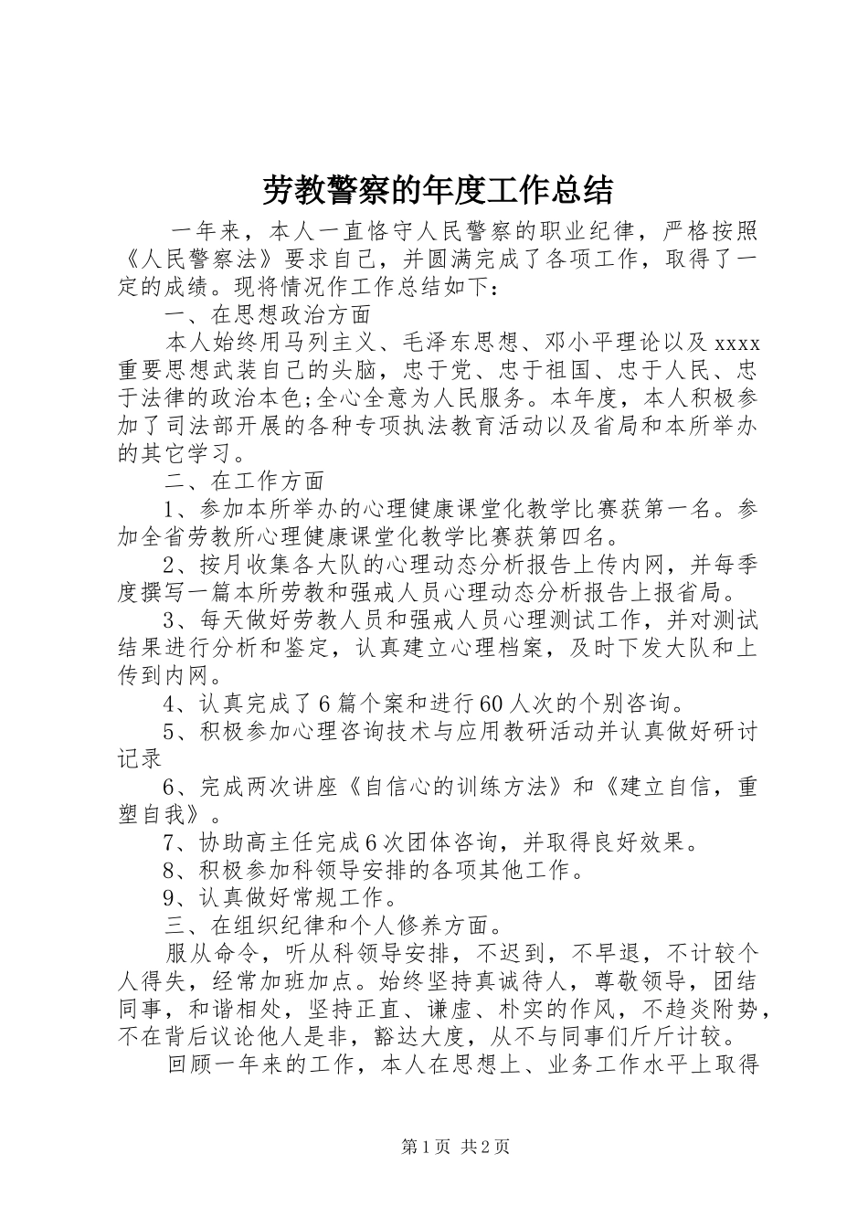 劳教警察的年度工作总结_第1页