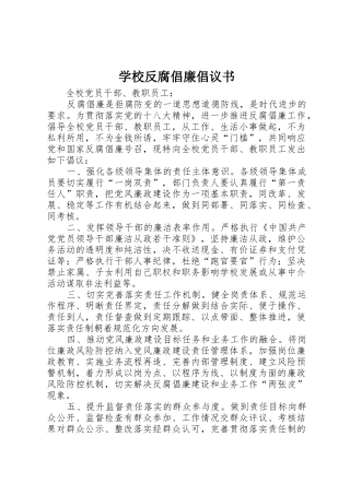 学校反腐倡廉倡议书范文