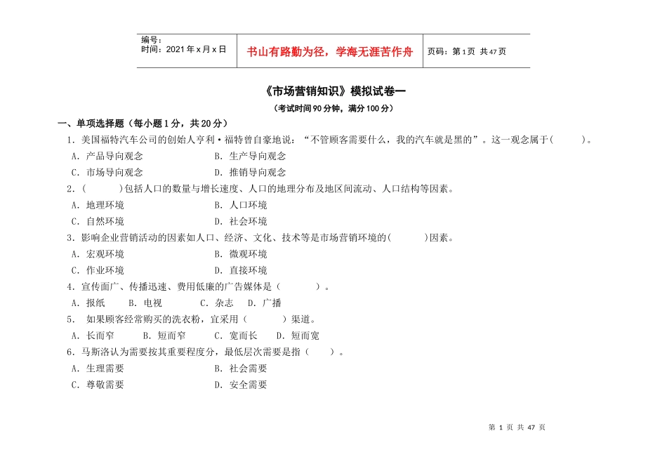 市场营销知识模拟试卷_第1页
