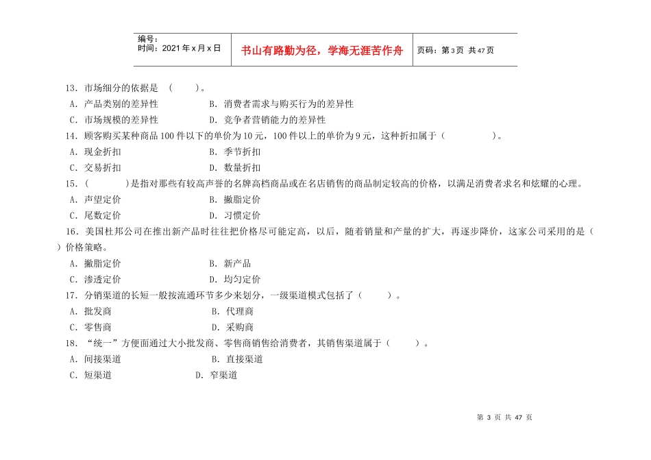市场营销知识模拟试卷_第3页