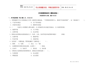 市场营销知识模拟试卷