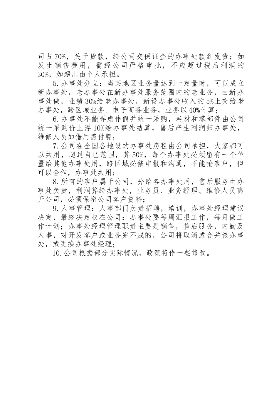 驻外办事处日常行政管理及工作规章制度细则_第2页