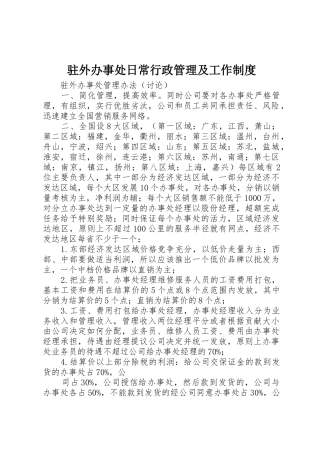 驻外办事处日常行政管理及工作规章制度细则