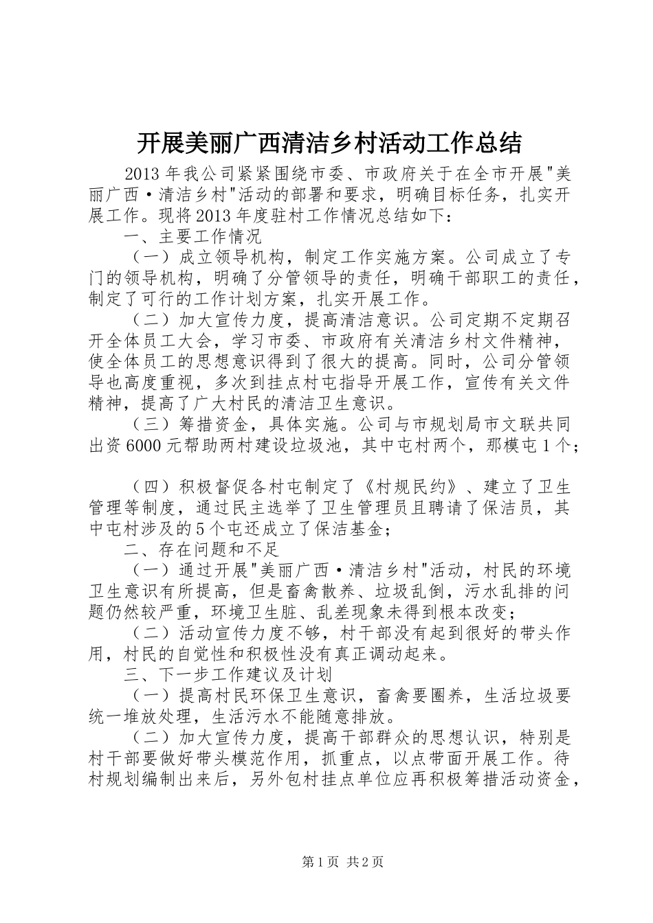 开展美丽广西清洁乡村活动工作总结_第1页
