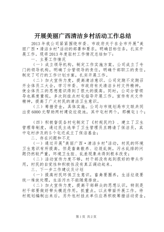 开展美丽广西清洁乡村活动工作总结