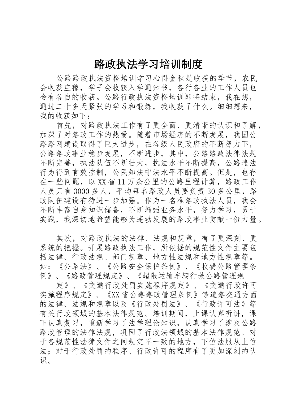路政执法学习培训管理规章制度_第1页