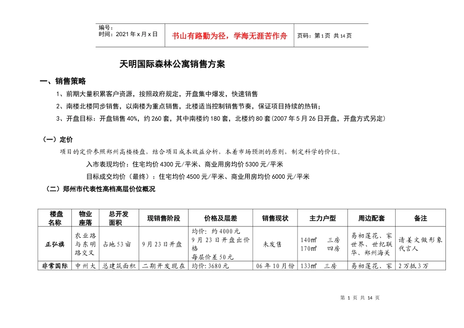 天明国际森林公寓销售方案_第1页