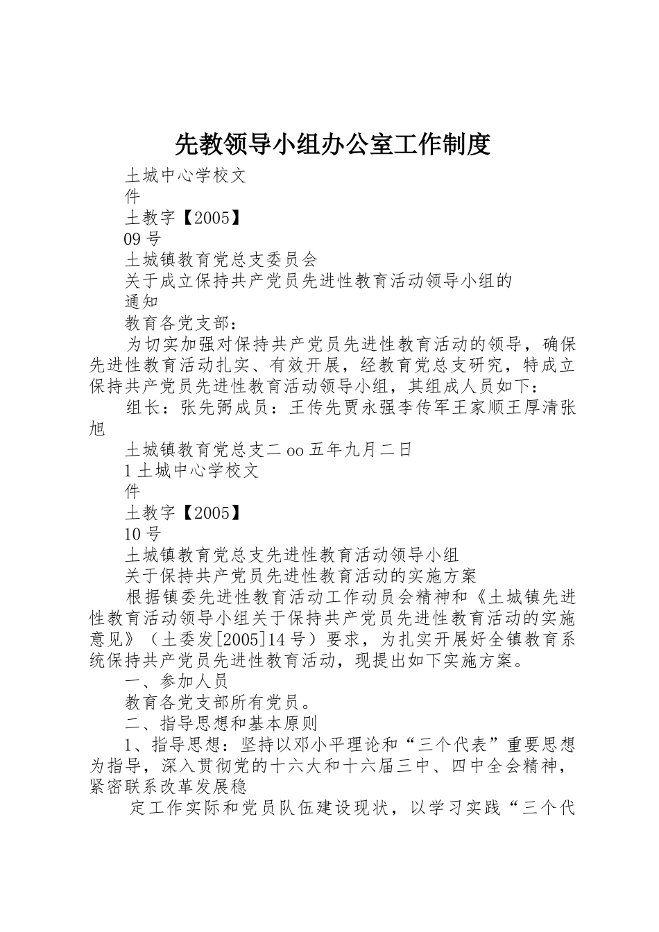 先教领导小组办公室工作规章制度 _第1页