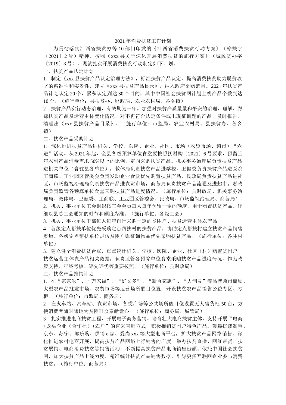 消费扶贫工作计划 _第1页