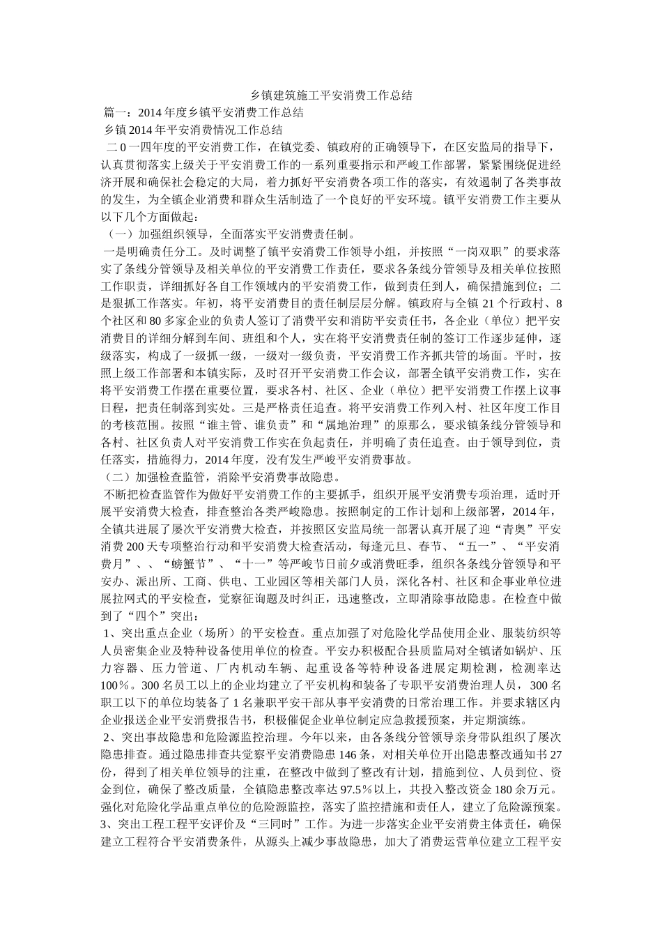 乡镇建筑施工安全生产工作总结 _第1页