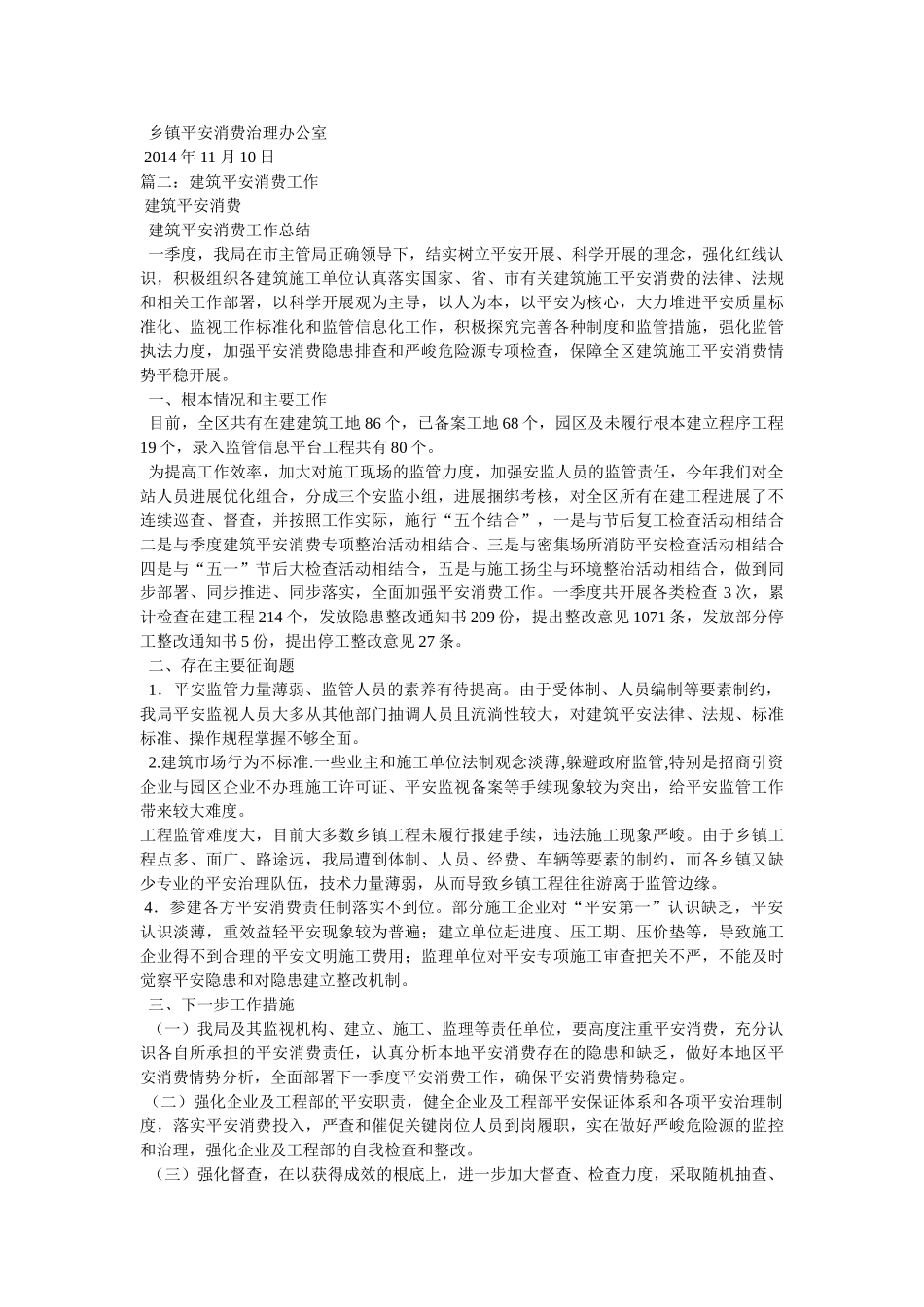 乡镇建筑施工安全生产工作总结 _第3页