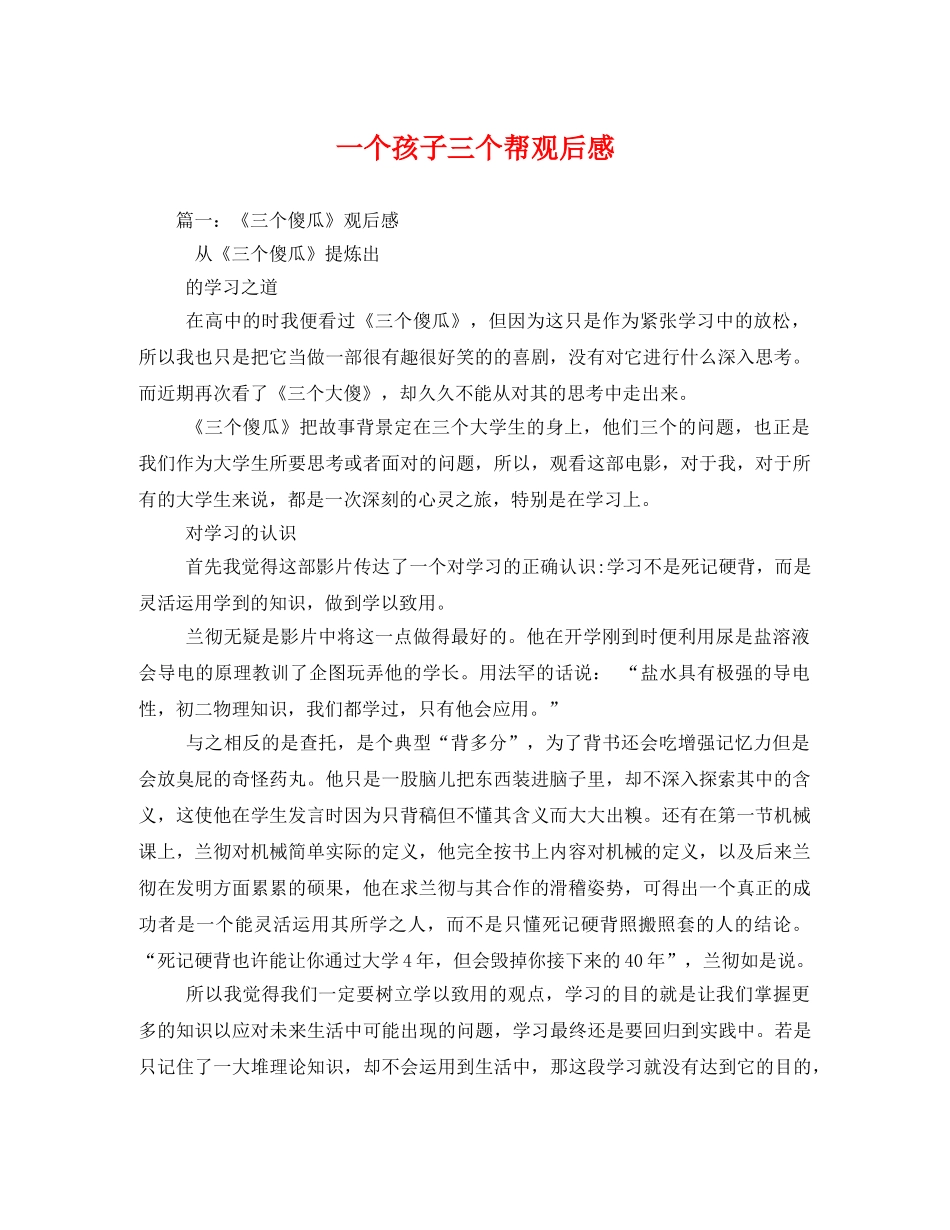 一个孩子三个帮观后感2 _第1页