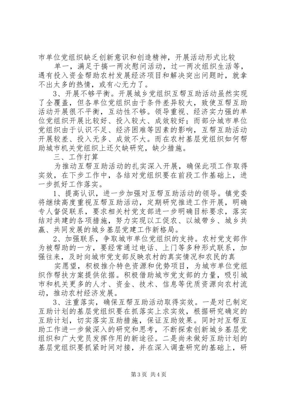 城乡基层党组织结对共建互帮互助工作总结_第3页