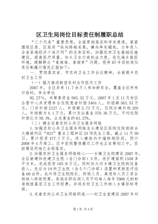 区卫生局岗位目标责任制履职总结