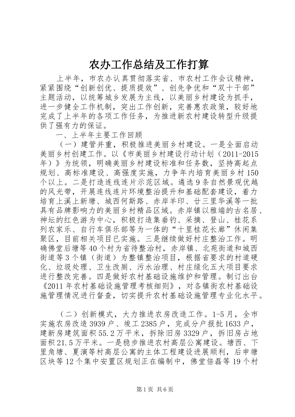 农办工作总结及工作打算_第1页