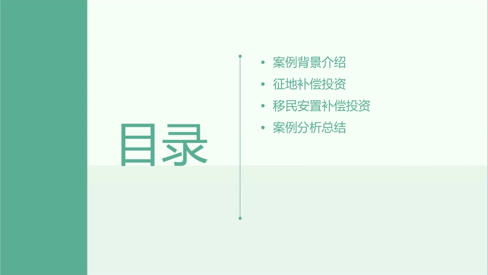 建设征地和移民安置补偿投资案例分析课件_第2页