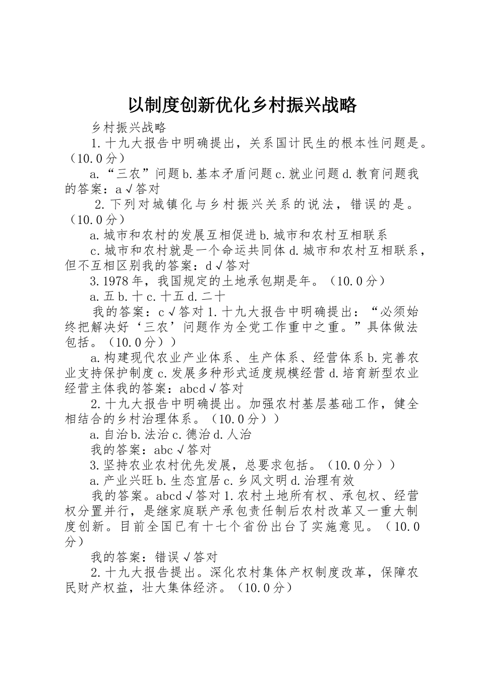 以规章制度创新优化乡村振兴战略_第1页