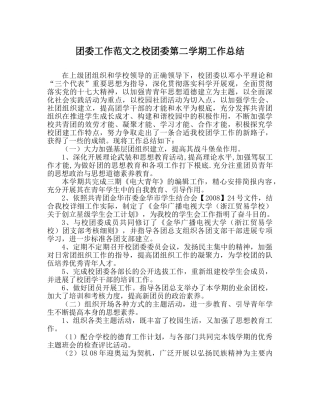 团委工作范文校团委第二学期工作总结 