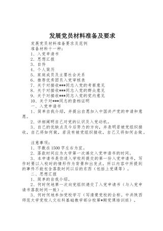 发展党员材料准备及要求 