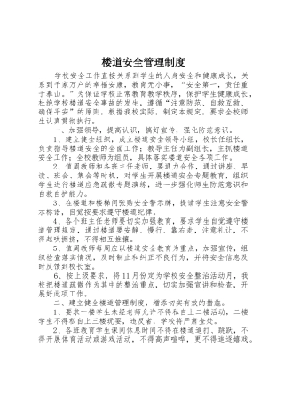 楼道安全管理规章制度细则