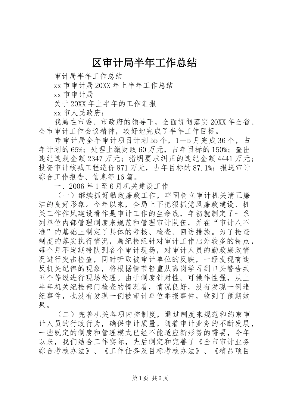 区审计局半年工作总结_第1页