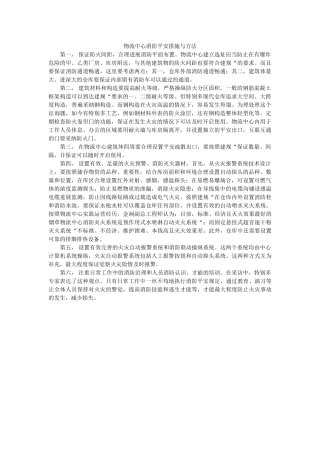 物流中心消防安全措施与方法 