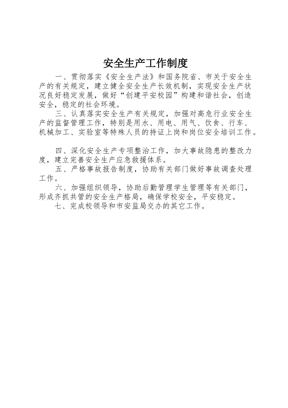 安全生产工作规章制度细则_第1页