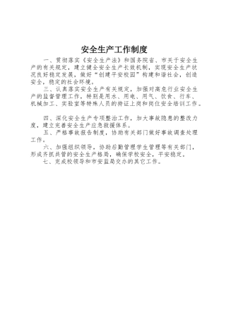 安全生产工作规章制度细则