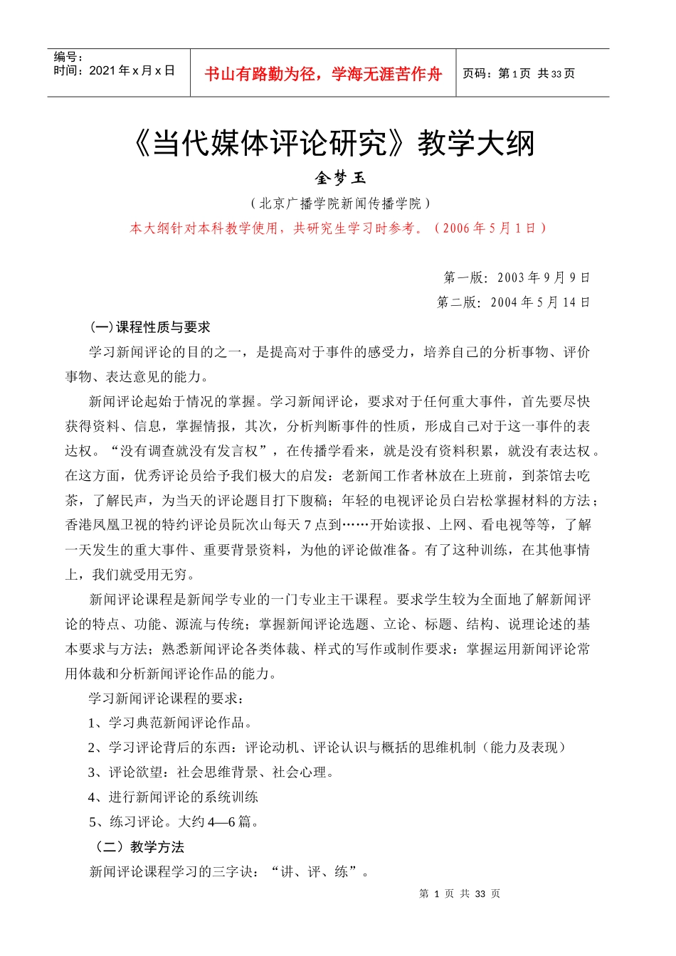 当代媒体评论研究教学大纲_第1页