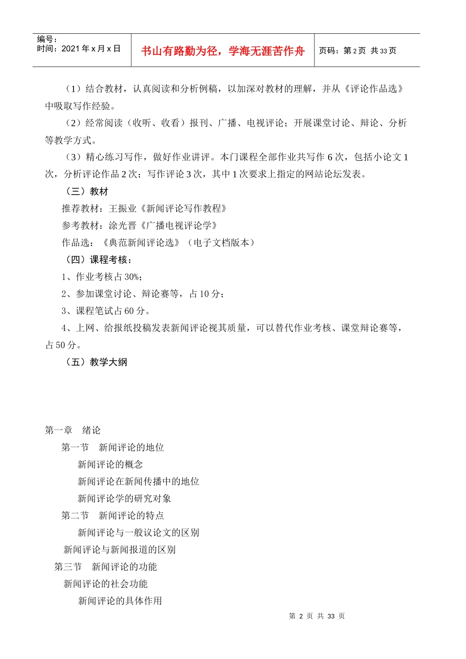 当代媒体评论研究教学大纲_第2页