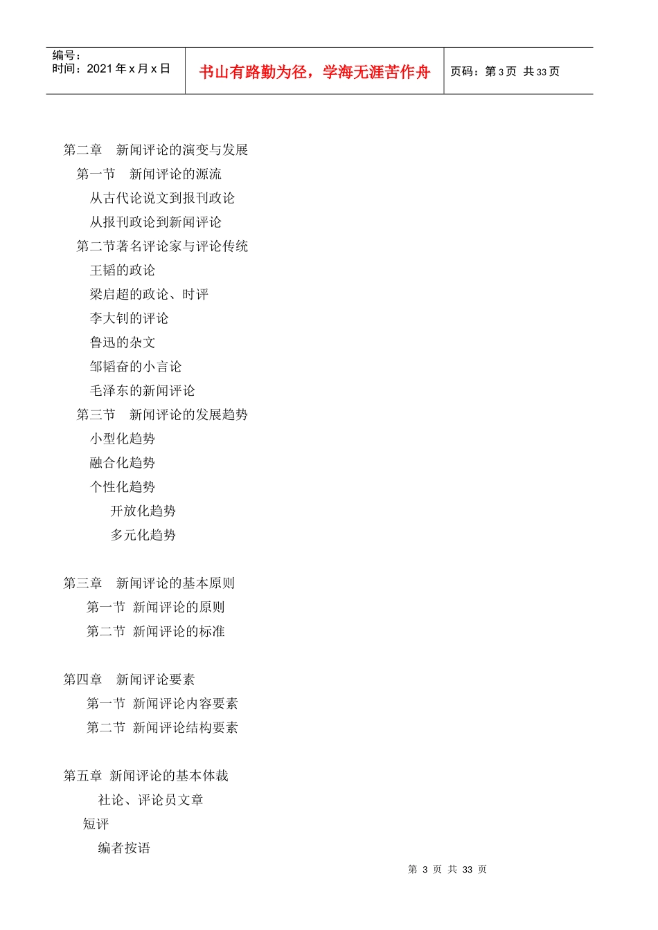 当代媒体评论研究教学大纲_第3页