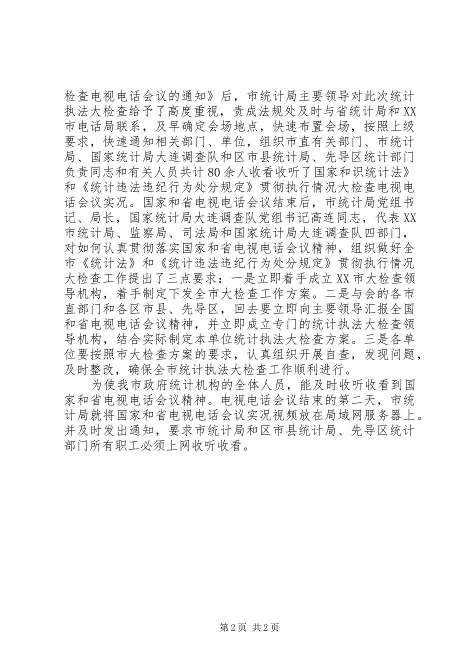 局机关党组法制统计工作总结_第2页