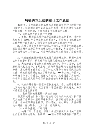 局机关党组法制统计工作总结