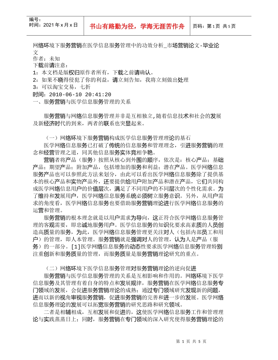【精品文档-管理学】网络环境下服务营销在医学信息服务管理中的_第1页