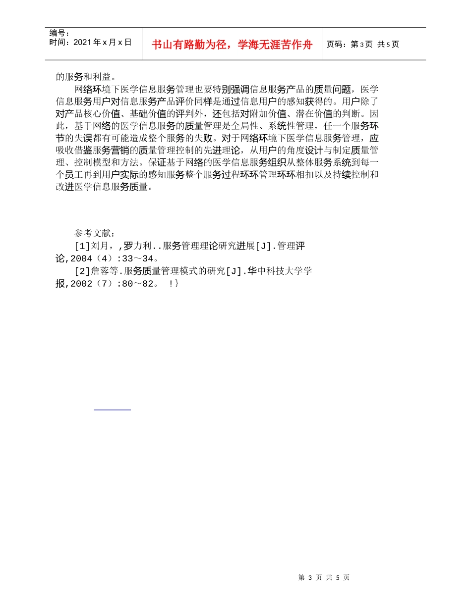 【精品文档-管理学】网络环境下服务营销在医学信息服务管理中的_第3页