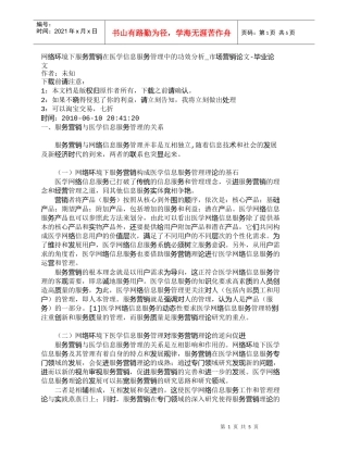 【精品文档-管理学】网络环境下服务营销在医学信息服务管理中的