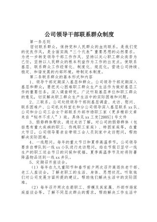 公司领导干部联系群众规章制度