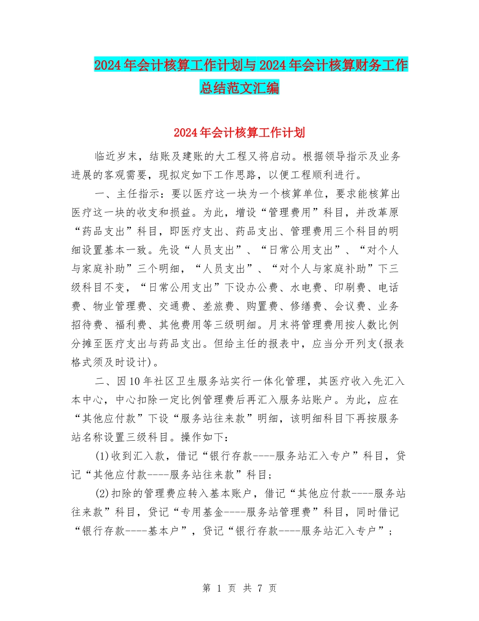 2024年会计核算工作计划与2024年会计核算财务工作总结范文汇编_第1页