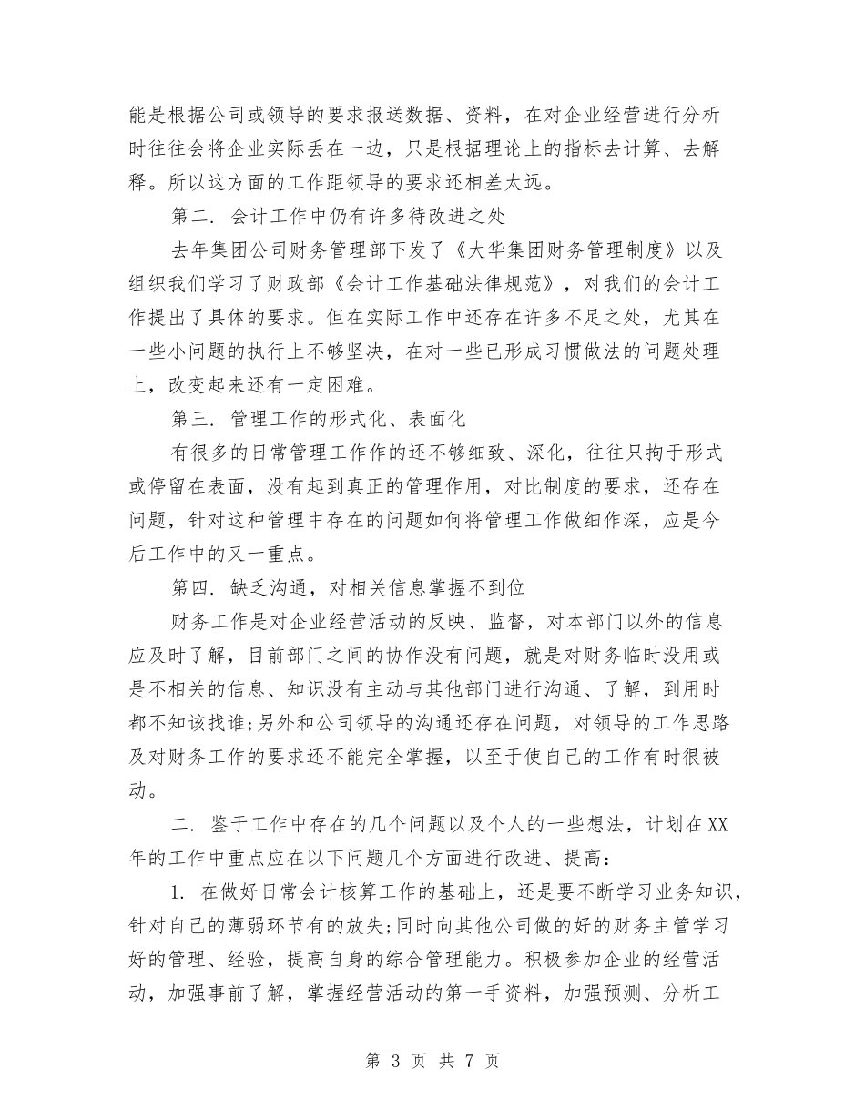 2024年会计核算工作计划与2024年会计核算财务工作总结范文汇编_第3页