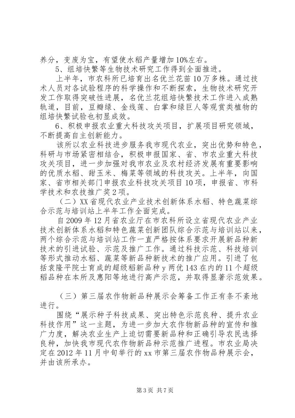 农科所上半年工作总结_第3页