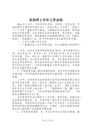 农科所上半年工作总结