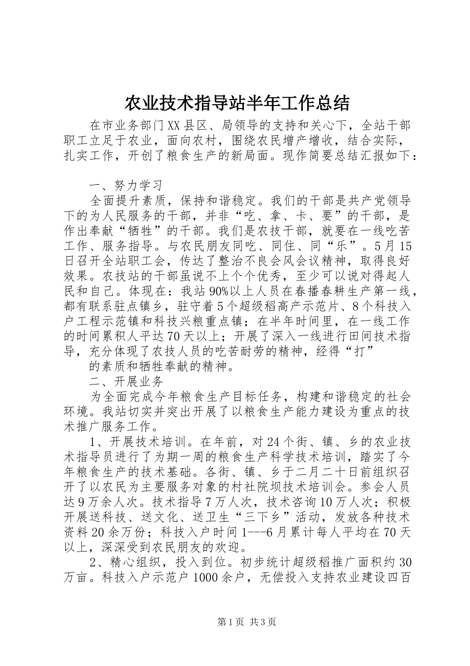 农业技术指导站半年工作总结_第1页