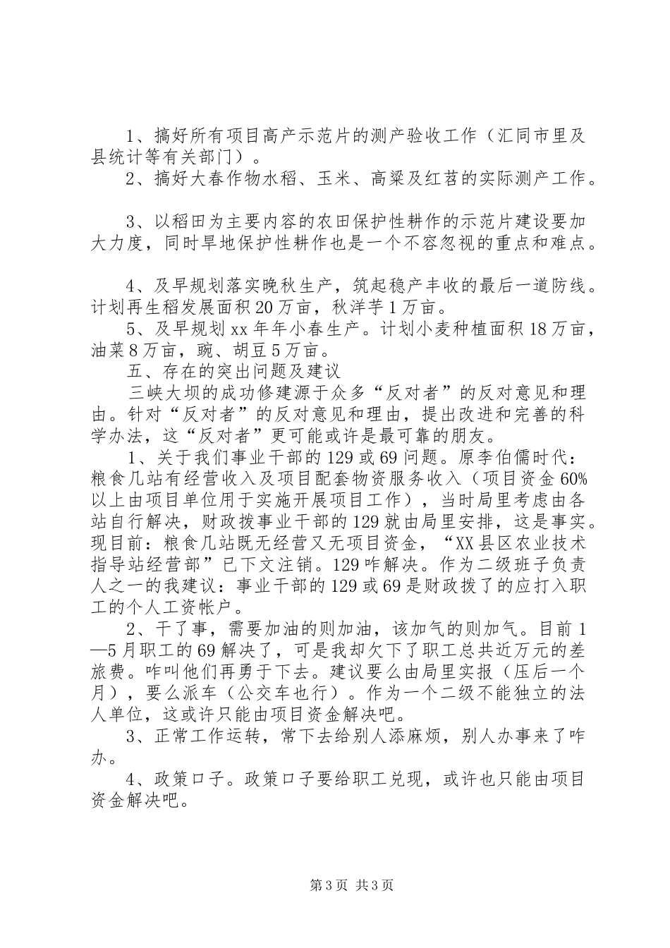农业技术指导站半年工作总结_第3页