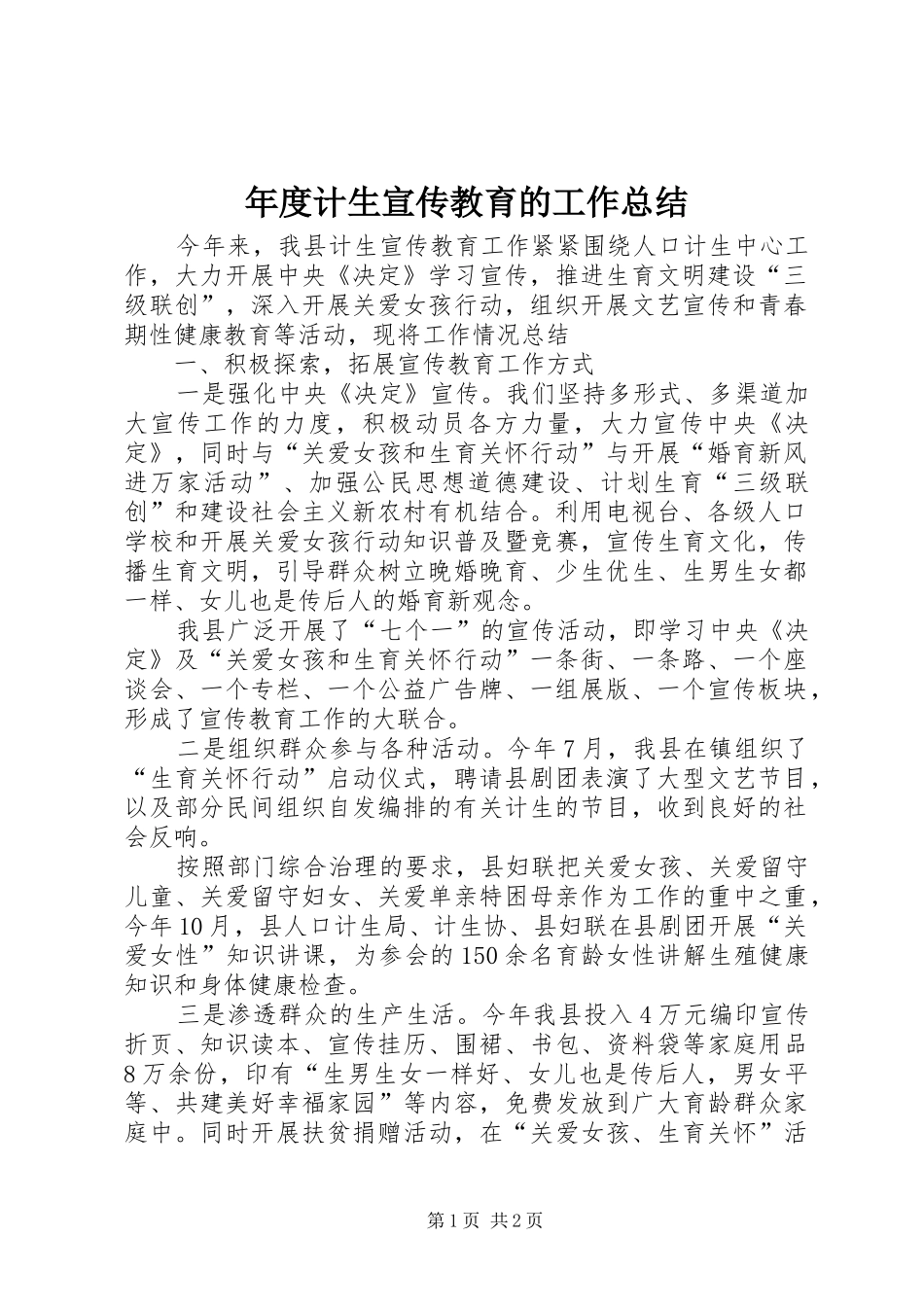 年度计生宣传教育的工作总结_第1页