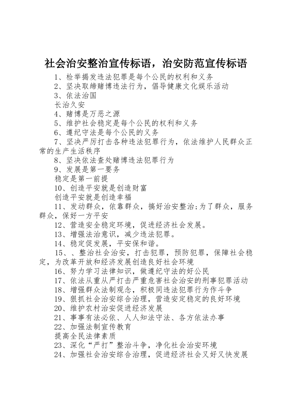 社会治安整治标语集锦，治安防范标语集锦_第1页