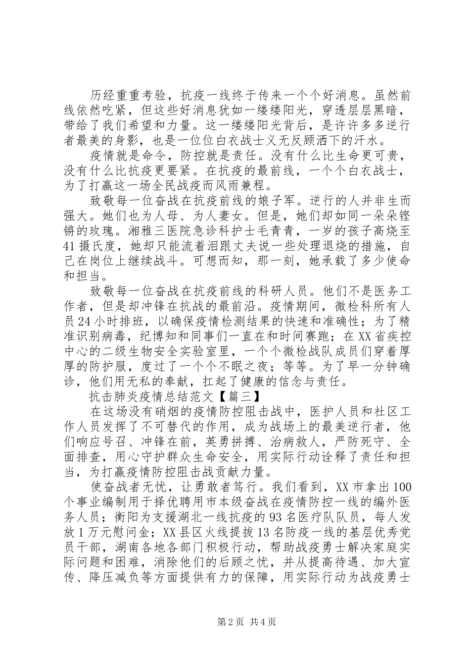 抗击肺炎疫情总结范文_第2页