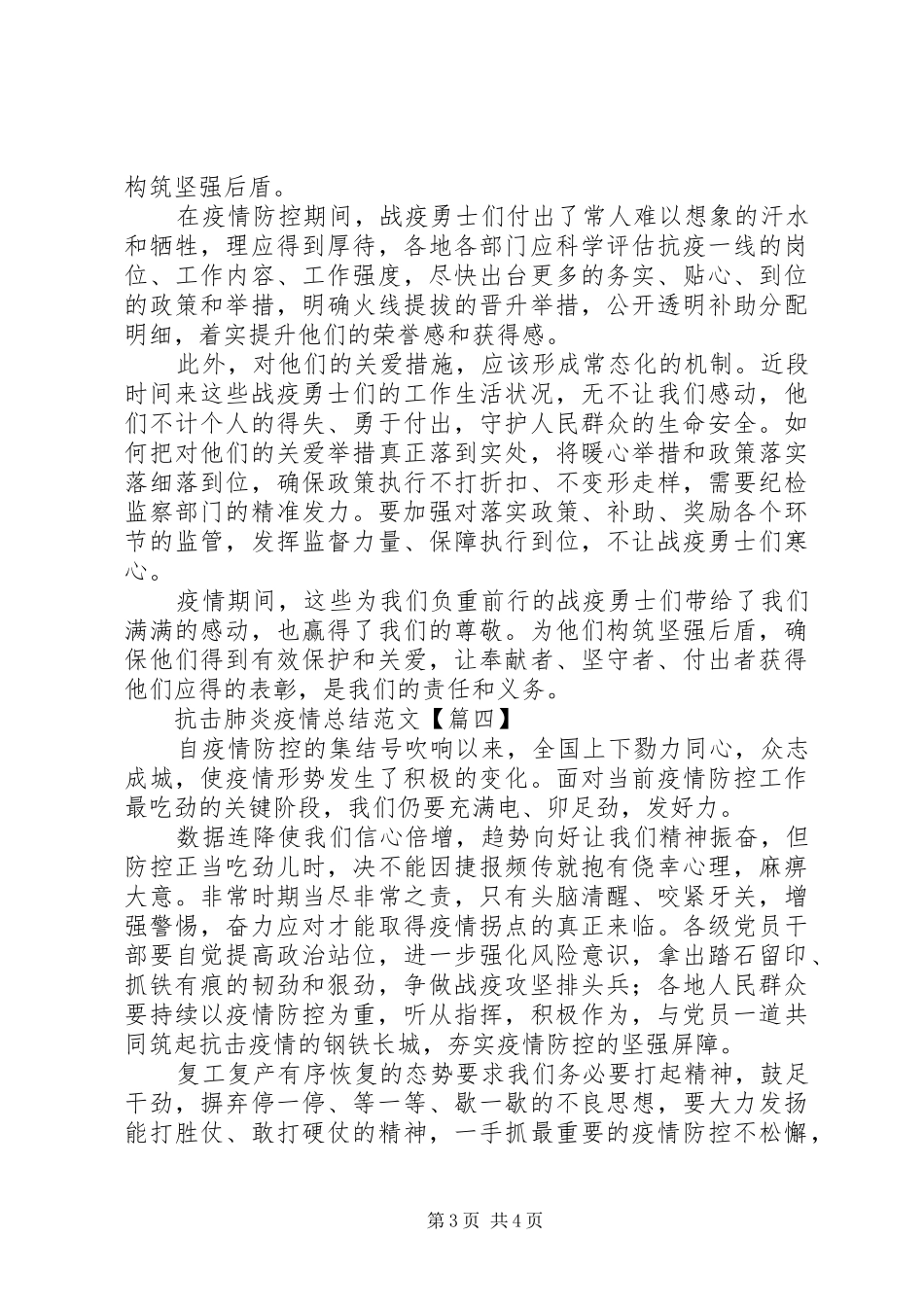 抗击肺炎疫情总结范文_第3页