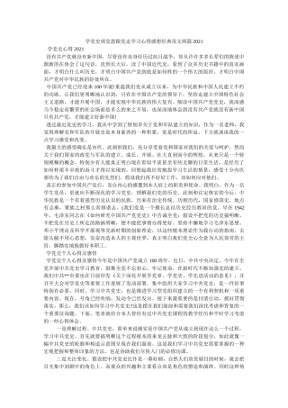 学党史颂党恩跟党走学习心得感想经典范文两篇2021参考 