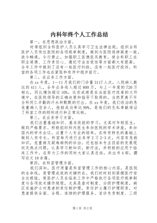 内科年终个人工作总结